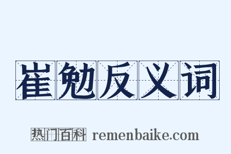 崔勉反义词是什么意思的图片